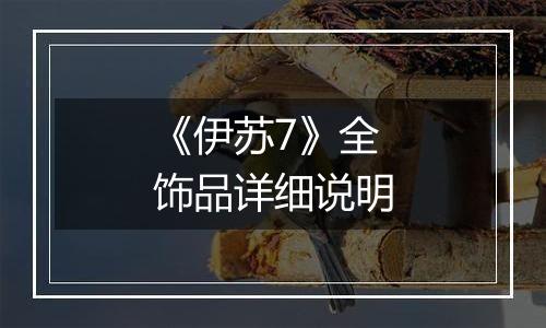 《伊苏7》全饰品详细说明