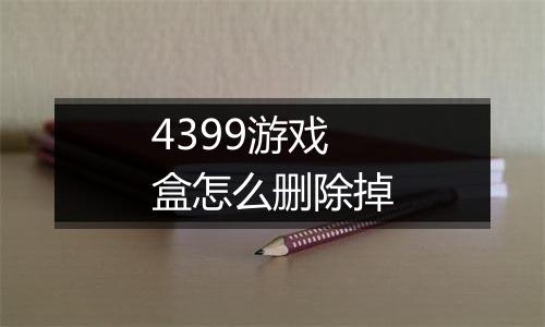 4399游戏盒怎么删除掉
