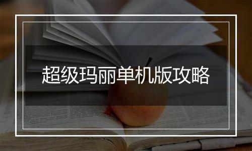 超级玛丽单机版攻略