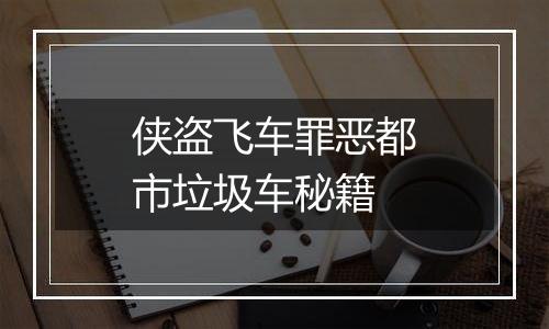 侠盗飞车罪恶都市垃圾车秘籍