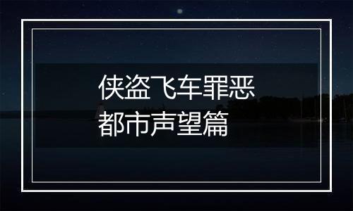 侠盗飞车罪恶都市声望篇