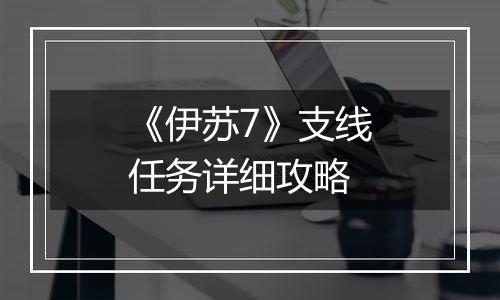 《伊苏7》支线任务详细攻略