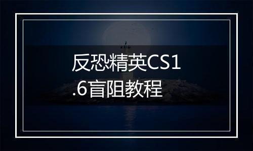 反恐精英CS1.6盲阻教程