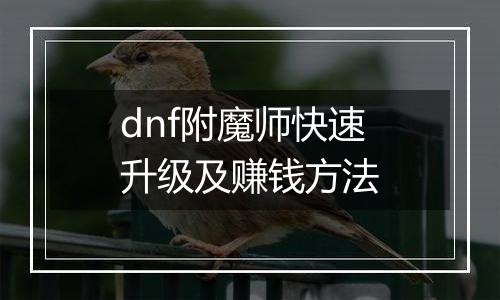dnf附魔师快速升级及赚钱方法