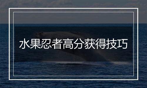 水果忍者高分获得技巧