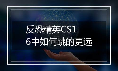反恐精英CS1.6中如何跳的更远