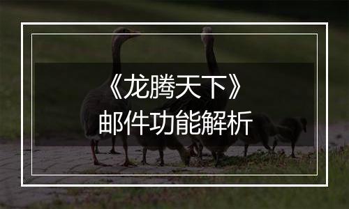 《龙腾天下》邮件功能解析