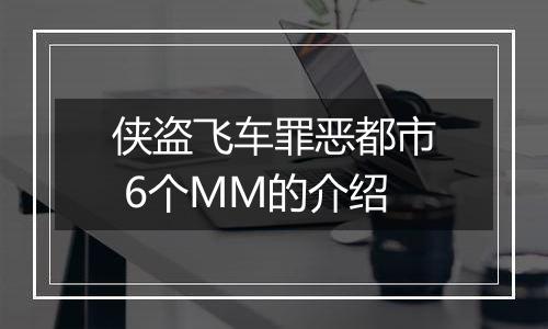 侠盗飞车罪恶都市 6个MM的介绍