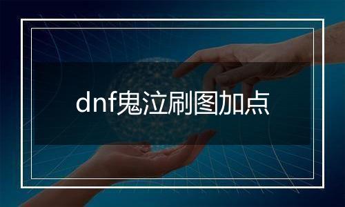dnf鬼泣刷图加点