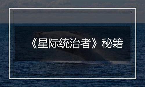 《星际统治者》秘籍