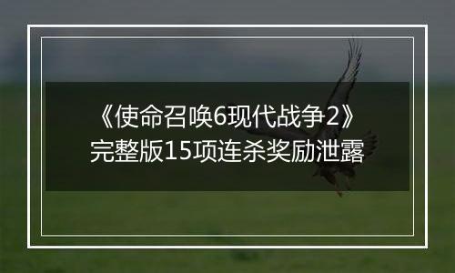 《使命召唤6现代战争2》完整版15项连杀奖励泄露