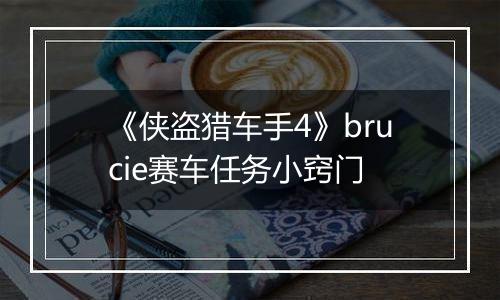 《侠盗猎车手4》brucie赛车任务小窍门