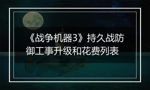 《战争机器3》持久战防御工事升级和花费列表