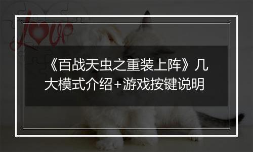 《百战天虫之重装上阵》几大模式介绍+游戏按键说明