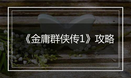 《金庸群侠传1》攻略