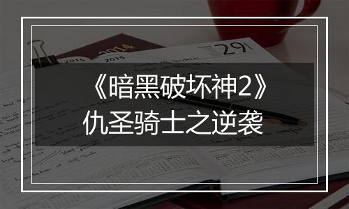 《暗黑破坏神2》仇圣骑士之逆袭