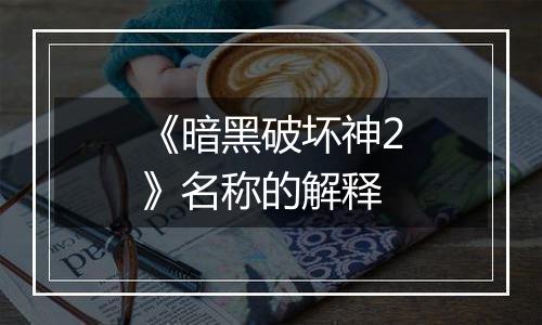 《暗黑破坏神2》名称的解释