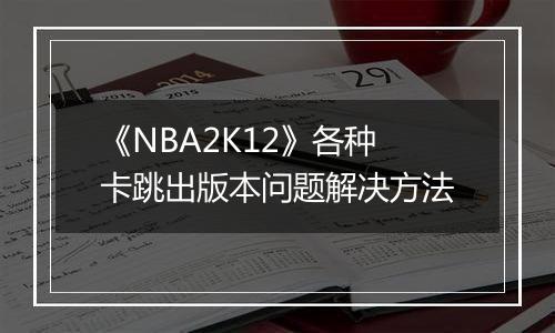 《NBA2K12》各种卡跳出版本问题解决方法