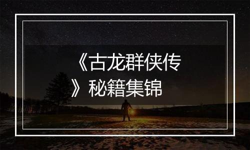 《古龙群侠传》秘籍集锦
