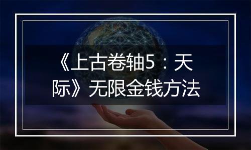 《上古卷轴5：天际》无限金钱方法