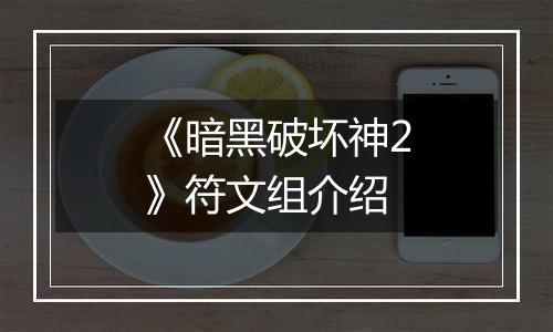 《暗黑破坏神2》符文组介绍