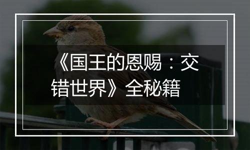 《国王的恩赐：交错世界》全秘籍