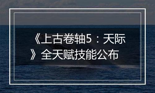 《上古卷轴5：天际》全天赋技能公布