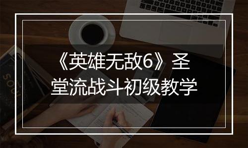 《英雄无敌6》圣堂流战斗初级教学