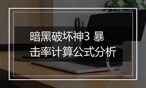 暗黑破坏神3 暴击率计算公式分析