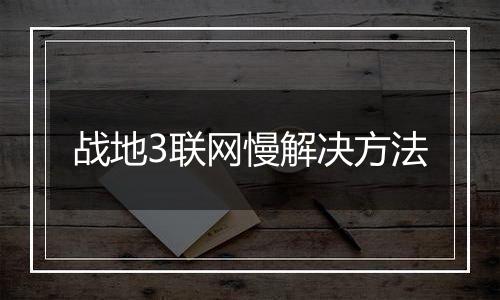 战地3联网慢解决方法