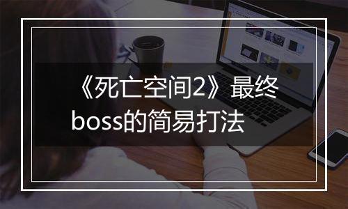 《死亡空间2》最终boss的简易打法