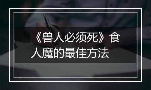 《兽人必须死》食人魔的最佳方法