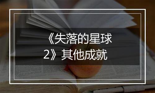 《失落的星球2》其他成就