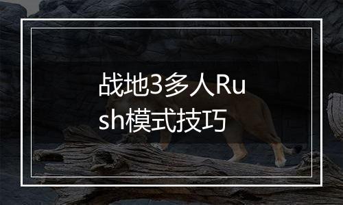 战地3多人Rush模式技巧