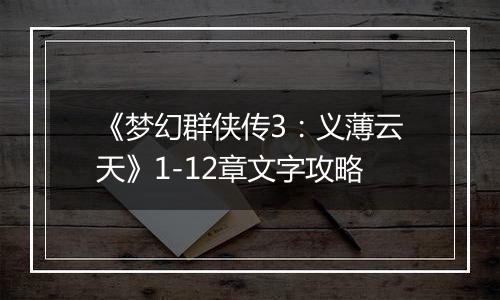 《梦幻群侠传3：义薄云天》1-12章文字攻略