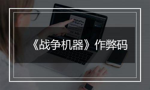 《战争机器》作弊码