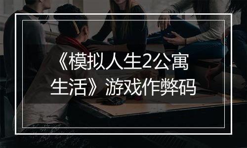 《模拟人生2公寓生活》游戏作弊码