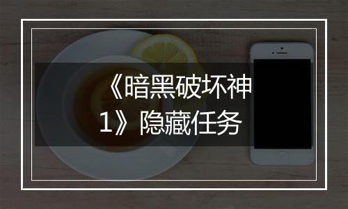 《暗黑破坏神1》隐藏任务