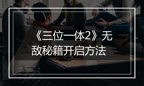 《三位一体2》无敌秘籍开启方法