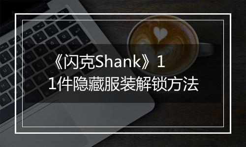 《闪克Shank》11件隐藏服装解锁方法