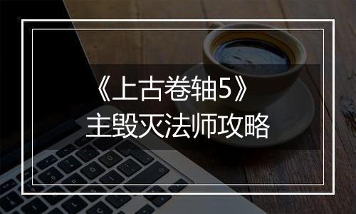 《上古卷轴5》主毁灭法师攻略