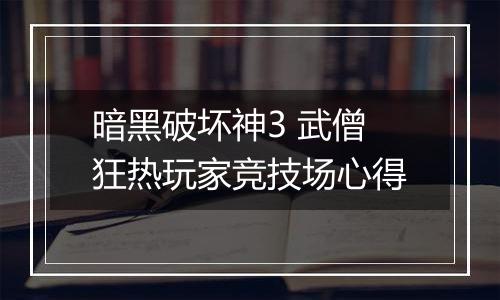 暗黑破坏神3 武僧狂热玩家竞技场心得