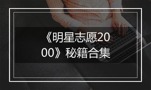 《明星志愿2000》秘籍合集