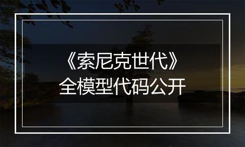 《索尼克世代》全模型代码公开