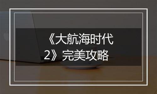 《大航海时代2》完美攻略