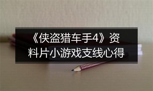 《侠盗猎车手4》资料片小游戏支线心得