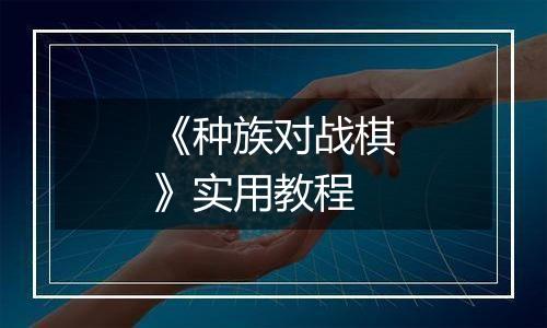 《种族对战棋》实用教程