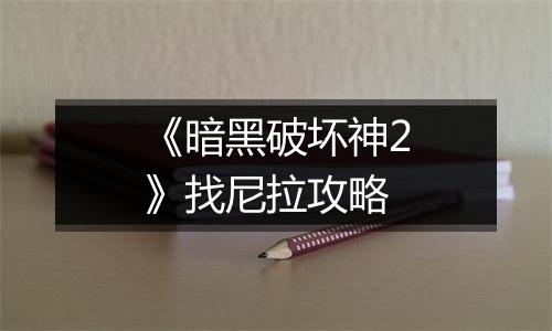 《暗黑破坏神2》找尼拉攻略
