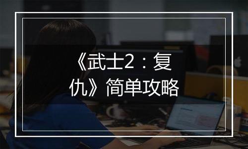 《武士2：复仇》简单攻略