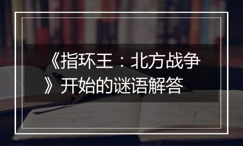 《指环王：北方战争》开始的谜语解答